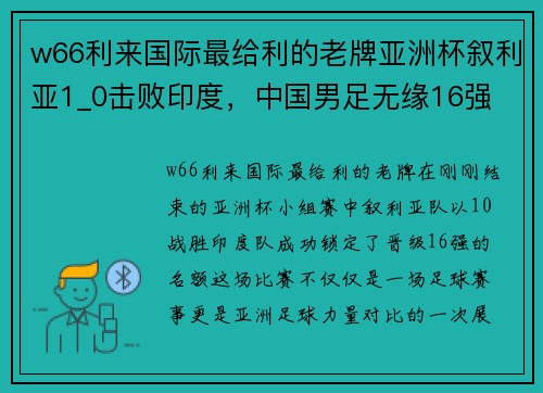 w66利来国际最给利的老牌亚洲杯叙利亚1_0击败印度，中国男足无缘16强