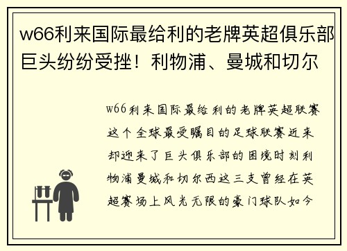 w66利来国际最给利的老牌英超俱乐部巨头纷纷受挫！利物浦、曼城和切尔西皆陷困境 - 副本