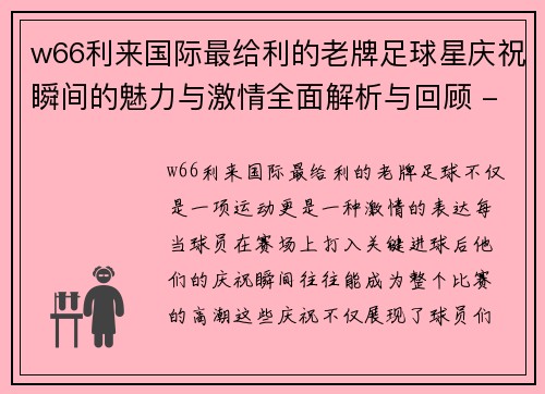 w66利来国际最给利的老牌足球星庆祝瞬间的魅力与激情全面解析与回顾 - 副本