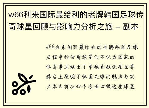 w66利来国际最给利的老牌韩国足球传奇球星回顾与影响力分析之旅 - 副本