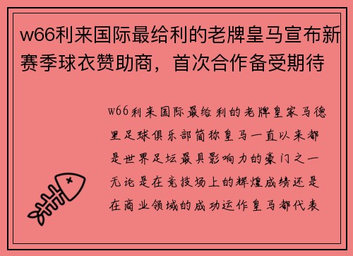 w66利来国际最给利的老牌皇马宣布新赛季球衣赞助商，首次合作备受期待 - 副本