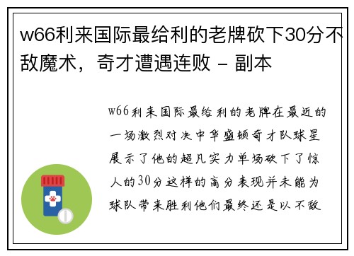 w66利来国际最给利的老牌砍下30分不敌魔术，奇才遭遇连败 - 副本