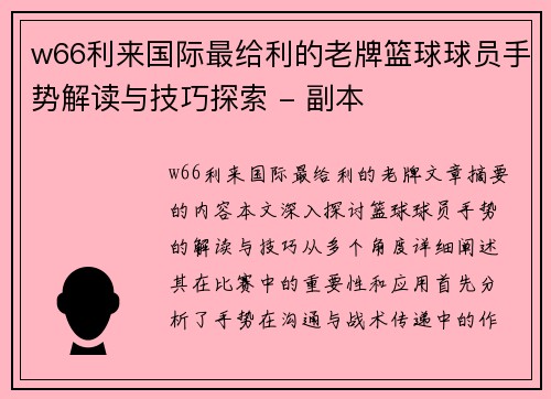 w66利来国际最给利的老牌篮球球员手势解读与技巧探索 - 副本