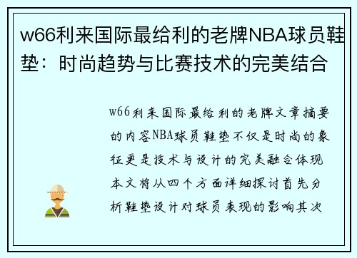 w66利来国际最给利的老牌NBA球员鞋垫：时尚趋势与比赛技术的完美结合