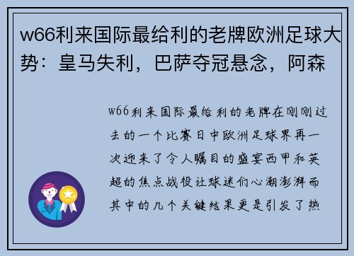 w66利来国际最给利的老牌欧洲足球大势：皇马失利，巴萨夺冠悬念，阿森纳复兴之路 - 副本