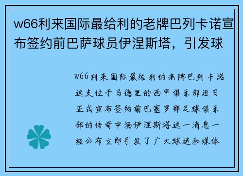 w66利来国际最给利的老牌巴列卡诺宣布签约前巴萨球员伊涅斯塔，引发球迷热议 - 副本