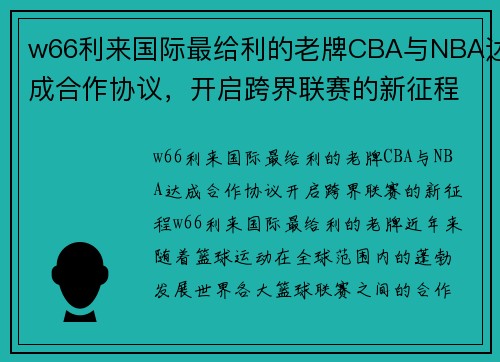 w66利来国际最给利的老牌CBA与NBA达成合作协议，开启跨界联赛的新征程 - 副本 (2)