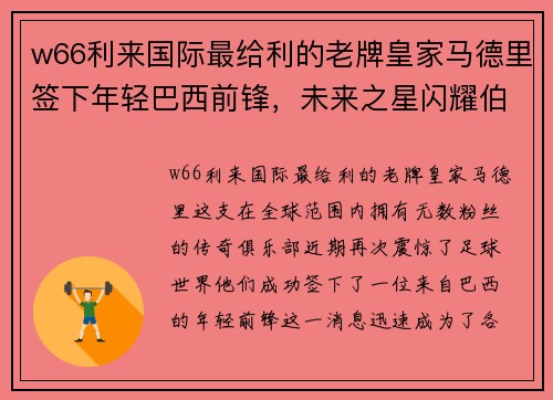 w66利来国际最给利的老牌皇家马德里签下年轻巴西前锋，未来之星闪耀伯纳乌