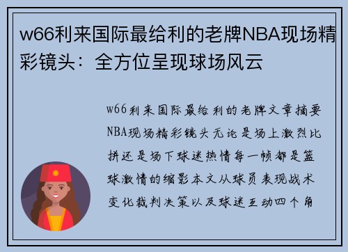 w66利来国际最给利的老牌NBA现场精彩镜头：全方位呈现球场风云