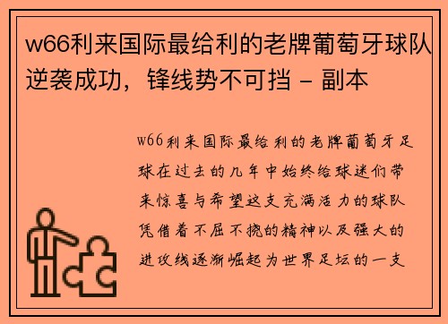 w66利来国际最给利的老牌葡萄牙球队逆袭成功，锋线势不可挡 - 副本