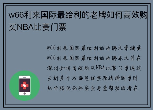 w66利来国际最给利的老牌如何高效购买NBA比赛门票