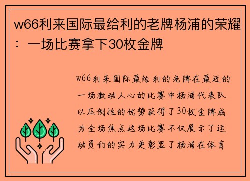 w66利来国际最给利的老牌杨浦的荣耀：一场比赛拿下30枚金牌