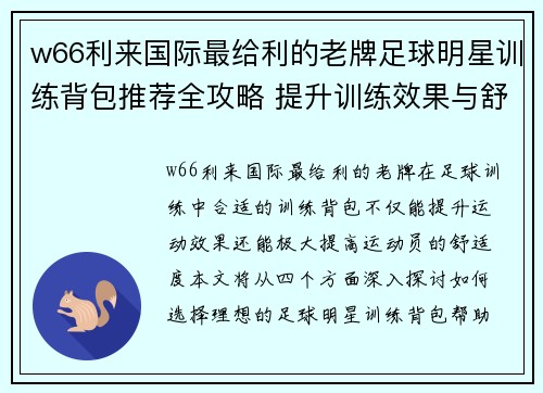 w66利来国际最给利的老牌足球明星训练背包推荐全攻略 提升训练效果与舒适度的理想选择 - 副本