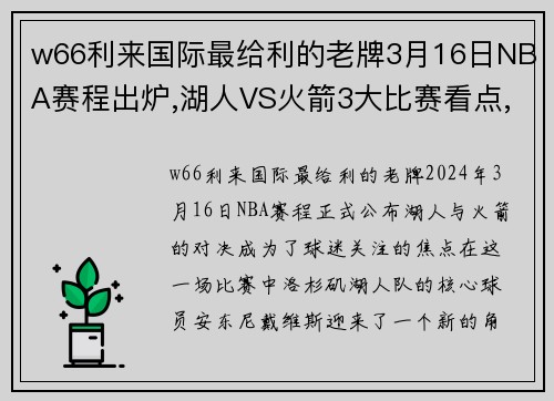 w66利来国际最给利的老牌3月16日NBA赛程出炉,湖人VS火箭3大比赛看点,戴维斯迎来新 - 副本