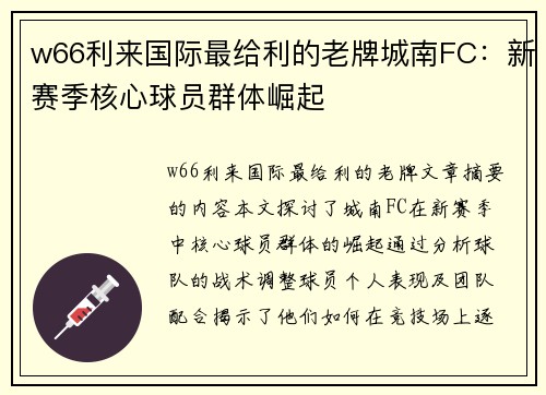 w66利来国际最给利的老牌城南FC：新赛季核心球员群体崛起