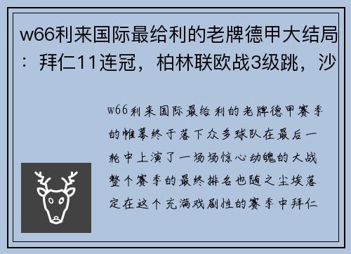 w66利来国际最给利的老牌德甲大结局：拜仁11连冠，柏林联欧战3级跳，沙尔克降级，16球惊艳收官 - 副本