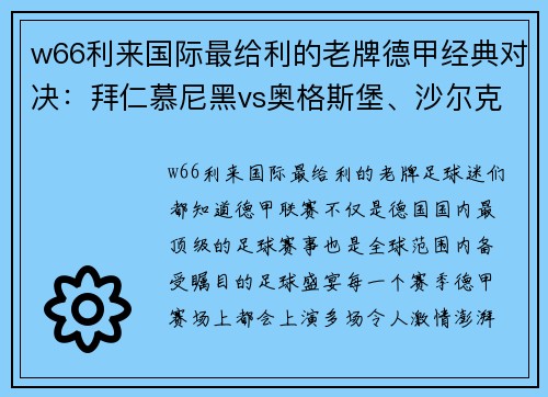 w66利来国际最给利的老牌德甲经典对决：拜仁慕尼黑vs奥格斯堡、沙尔克04vs多特蒙德、莱比锡红牛大战一触即发 - 副本