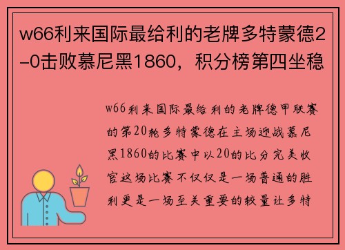 w66利来国际最给利的老牌多特蒙德2-0击败慕尼黑1860，积分榜第四坐稳江山