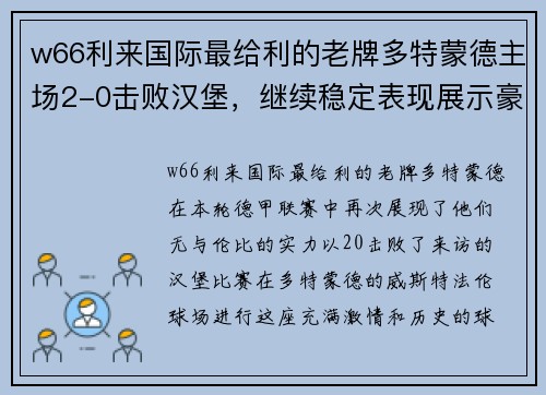 w66利来国际最给利的老牌多特蒙德主场2-0击败汉堡，继续稳定表现展示豪华实力