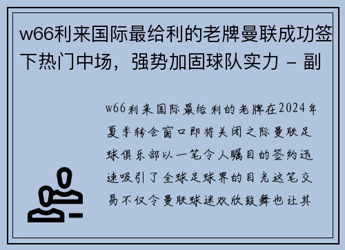 w66利来国际最给利的老牌曼联成功签下热门中场，强势加固球队实力 - 副本