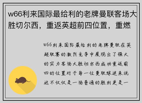 w66利来国际最给利的老牌曼联客场大胜切尔西，重返英超前四位置，重燃争冠希望 - 副本