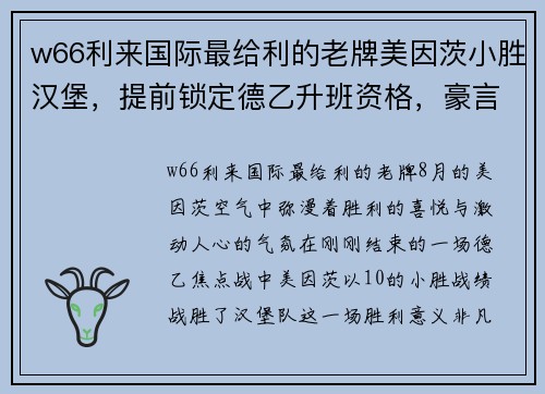 w66利来国际最给利的老牌美因茨小胜汉堡，提前锁定德乙升班资格，豪言下赛季征程必定风光无限 - 副本