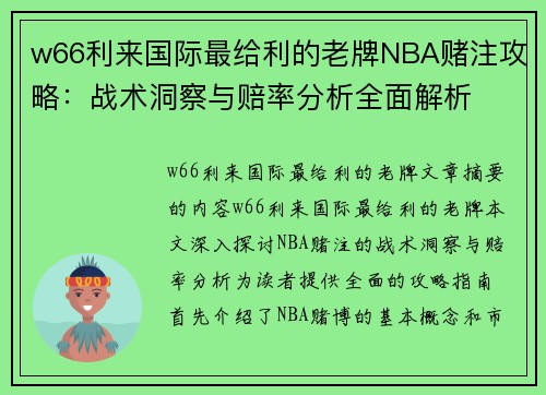 w66利来国际最给利的老牌NBA赌注攻略：战术洞察与赔率分析全面解析