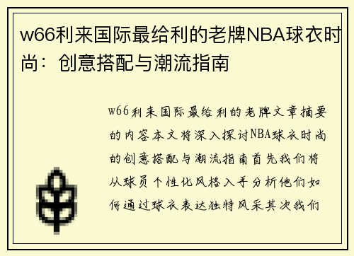 w66利来国际最给利的老牌NBA球衣时尚：创意搭配与潮流指南