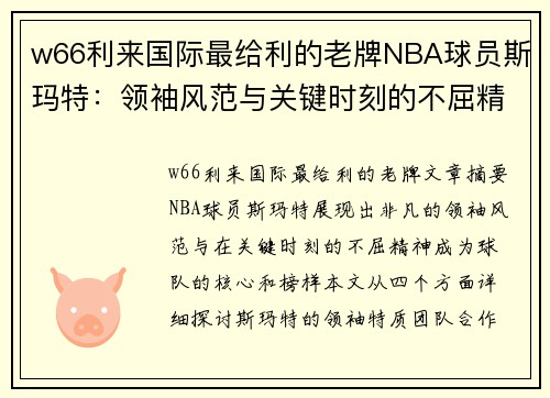 w66利来国际最给利的老牌NBA球员斯玛特：领袖风范与关键时刻的不屈精神 - 副本