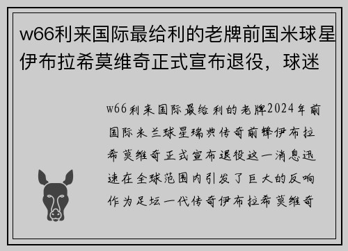 w66利来国际最给利的老牌前国米球星伊布拉希莫维奇正式宣布退役，球迷纷纷感慨 - 副本