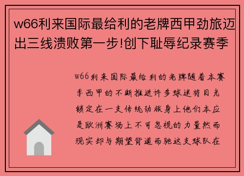 w66利来国际最给利的老牌西甲劲旅迈出三线溃败第一步!创下耻辱纪录赛季恐颗粒无收 - 副本