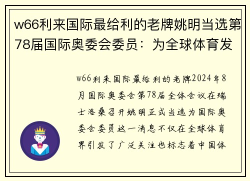 w66利来国际最给利的老牌姚明当选第78届国际奥委会委员：为全球体育发展贡献智慧