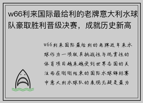 w66利来国际最给利的老牌意大利水球队豪取胜利晋级决赛，成就历史新高！ - 副本