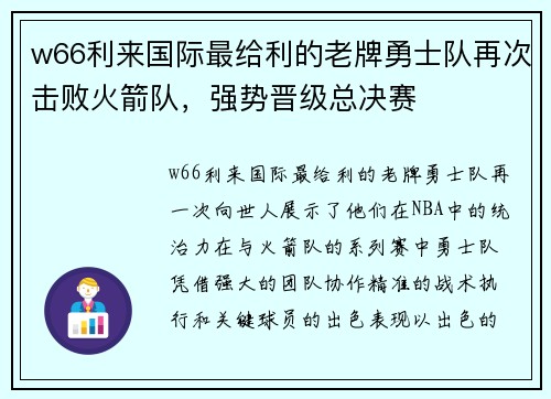 w66利来国际最给利的老牌勇士队再次击败火箭队，强势晋级总决赛