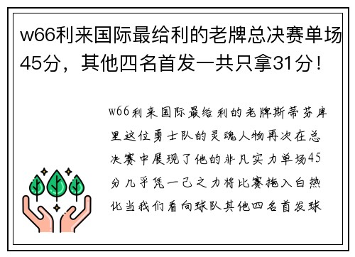 w66利来国际最给利的老牌总决赛单场45分，其他四名首发一共只拿31分！库里很强但他更需要团队的力量