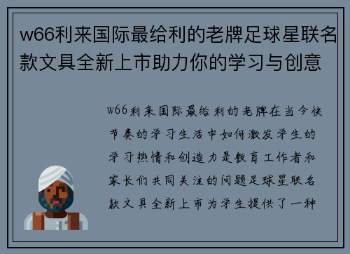 w66利来国际最给利的老牌足球星联名款文具全新上市助力你的学习与创意梦想