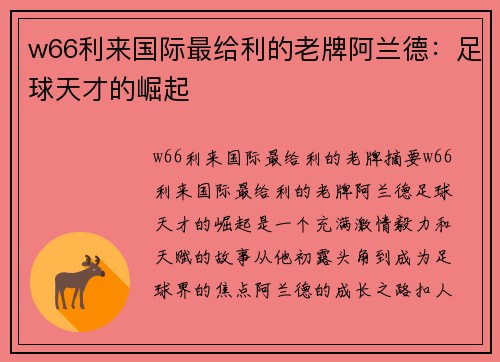 w66利来国际最给利的老牌阿兰德：足球天才的崛起