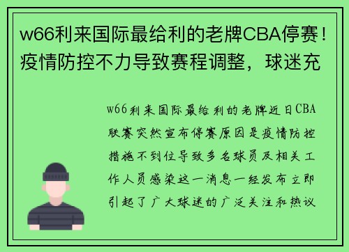 w66利来国际最给利的老牌CBA停赛！疫情防控不力导致赛程调整，球迷充满遗憾和担忧 - 副本