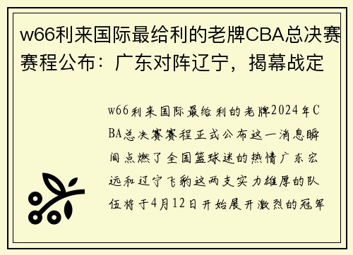 w66利来国际最给利的老牌CBA总决赛赛程公布：广东对阵辽宁，揭幕战定在4月12日开战 - 副本 - 副本