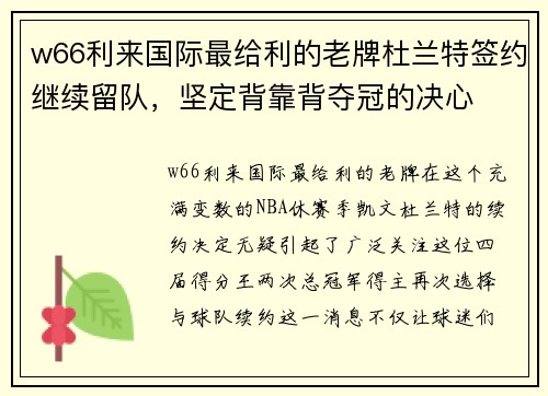 w66利来国际最给利的老牌杜兰特签约继续留队，坚定背靠背夺冠的决心