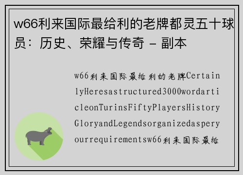 w66利来国际最给利的老牌都灵五十球员：历史、荣耀与传奇 - 副本