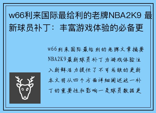 w66利来国际最给利的老牌NBA2K9 最新球员补丁：丰富游戏体验的必备更新