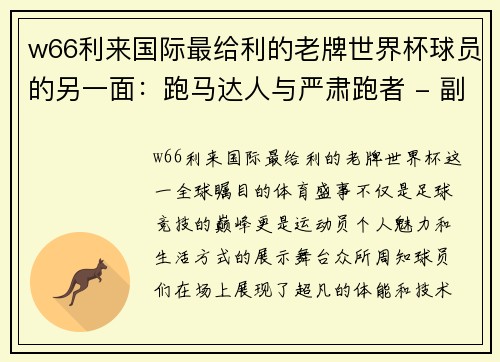 w66利来国际最给利的老牌世界杯球员的另一面：跑马达人与严肃跑者 - 副本