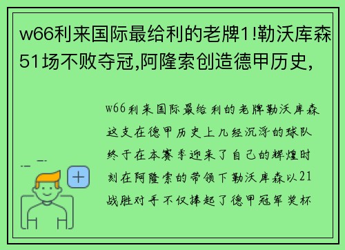 w66利来国际最给利的老牌1!勒沃库森51场不败夺冠,阿隆索创造德甲历史,再赢2场=3