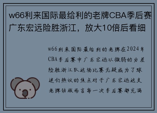 w66利来国际最给利的老牌CBA季后赛广东宏远险胜浙江，放大10倍后看细节，原因清晰可见