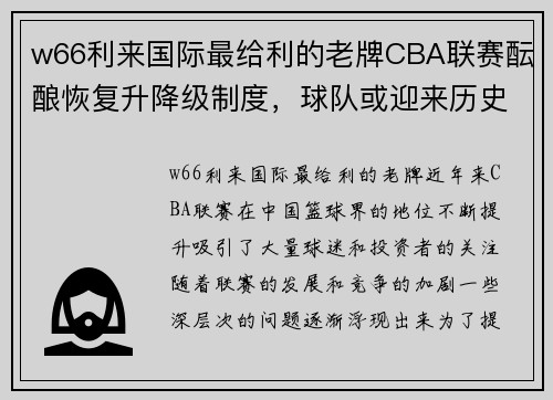 w66利来国际最给利的老牌CBA联赛酝酿恢复升降级制度，球队或迎来历史性挑战 - 副本