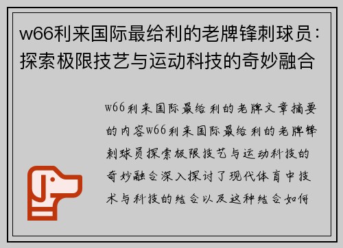 w66利来国际最给利的老牌锋刺球员：探索极限技艺与运动科技的奇妙融合 - 副本