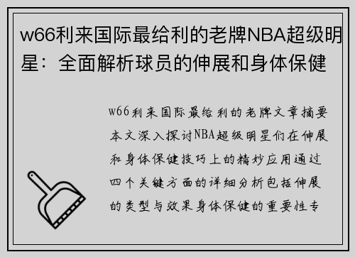 w66利来国际最给利的老牌NBA超级明星：全面解析球员的伸展和身体保健技巧