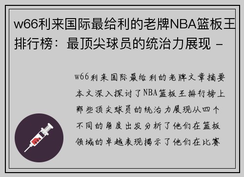 w66利来国际最给利的老牌NBA篮板王排行榜：最顶尖球员的统治力展现 - 副本