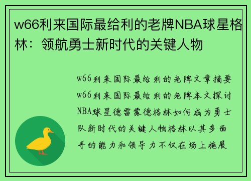 w66利来国际最给利的老牌NBA球星格林：领航勇士新时代的关键人物